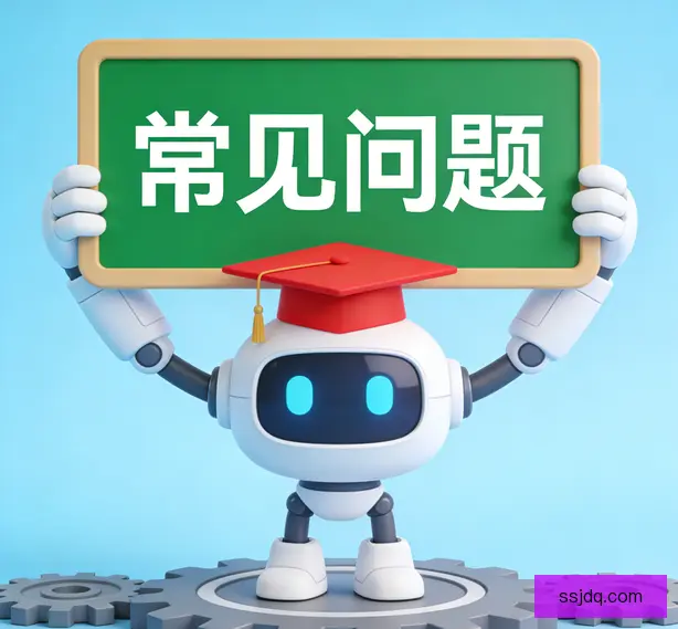 常见问题